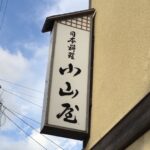 日本料理 小山屋